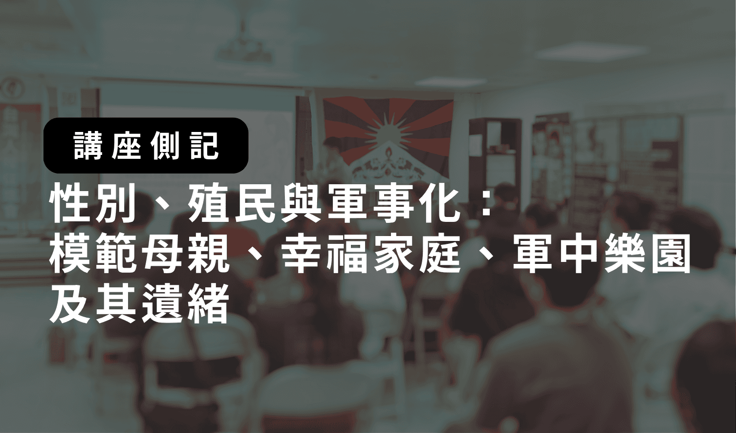 這是講座側記的標題圖片